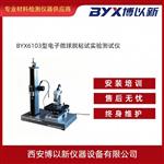 BYX6103型电子微球脱粘实验测试仪