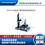 BYX6103型电子微球脱粘实验测试仪