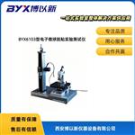 BYX6103型电子微球脱粘实验测试仪