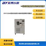 BYX1204A型全自动防水卷材低温弯折试验仪
