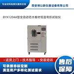 BYX1204A型全自动防水卷材低温弯折试验仪