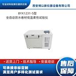 BYX1231-S型全自动防水卷材低温柔性试验仪