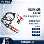 日本 HIOKI日置针型测试线L2100