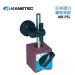 日本 KANETEC强力磁铁底座MB-PSL