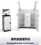 绝热加速量热仪（ARC）电池-佛山热安