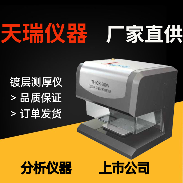 国产镀金厚度检测仪
