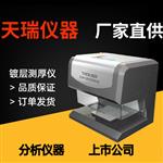 国产镀金厚度检测仪