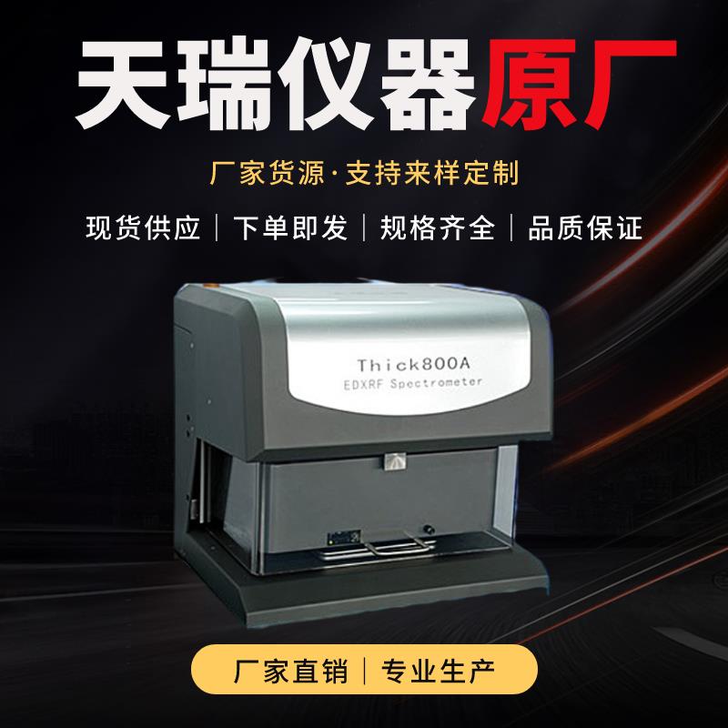 国内x荧光镀层测厚仪