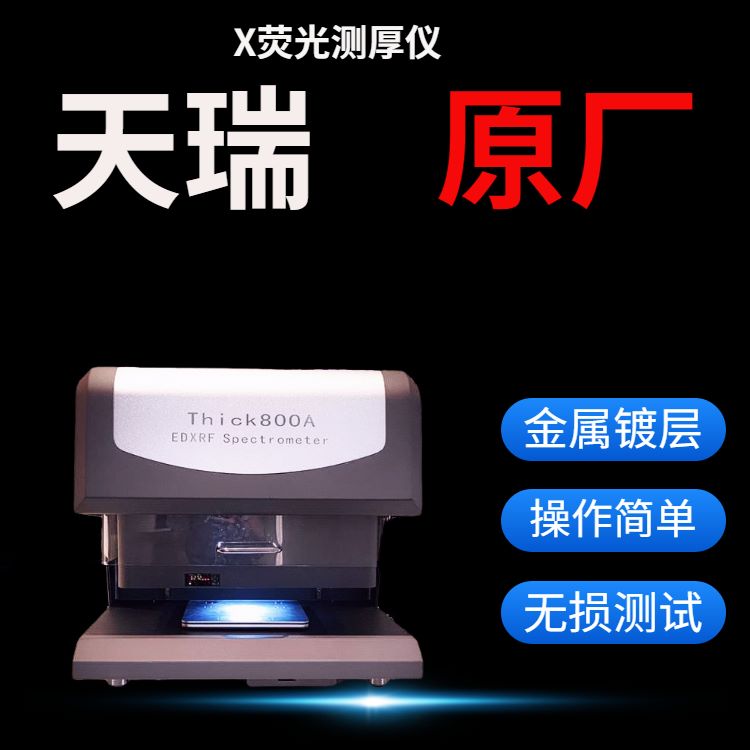 国产光谱测厚仪