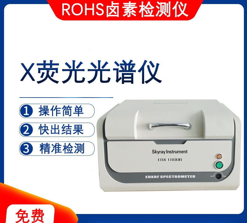 国产天瑞rohs测试仪