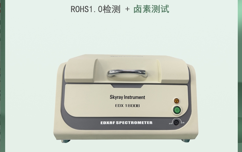国产天瑞rohs测试仪