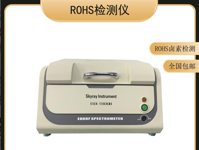 天瑞rohs检测仪器新机器