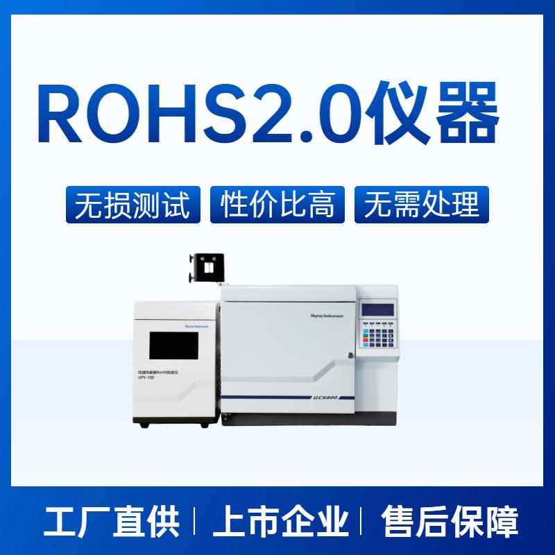 国产rohs2.0检测仪器