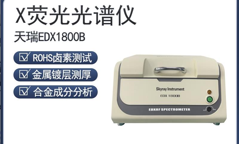 天瑞rohs检测仪上市公司