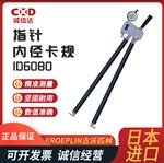 德国 KROEPLIN古沃匹林指针内径卡规ID 6080