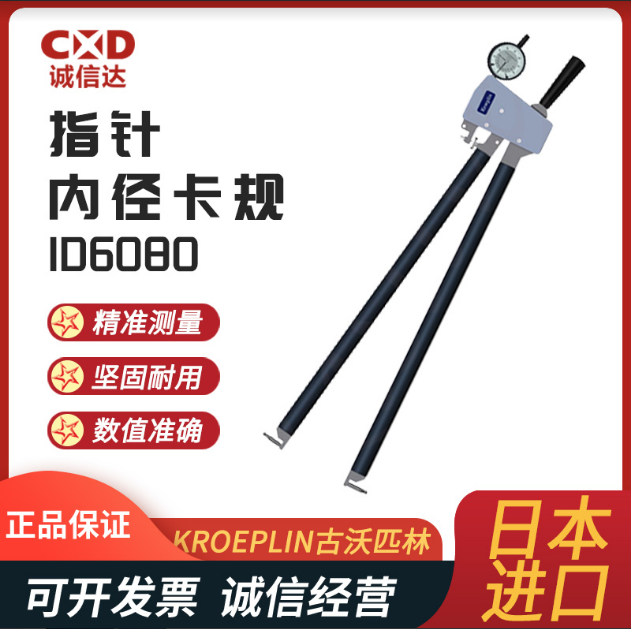 德国 KROEPLIN古沃匹林指针内径卡规ID 6080