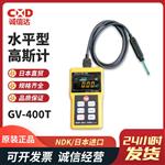 日本 NDK水平型高斯计GV-400T