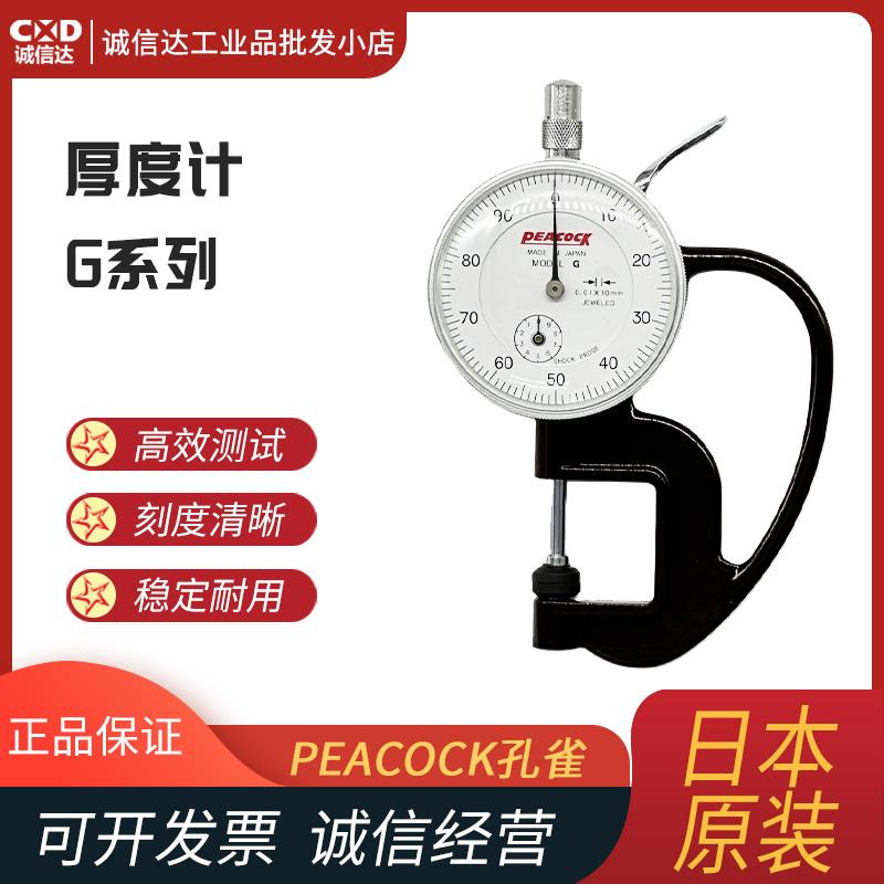 日本 PEACOCK孔雀表盘测厚仪G(1.8N)