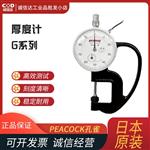 日本 PEACOCK孔雀表盘测厚仪G(1.8N)
