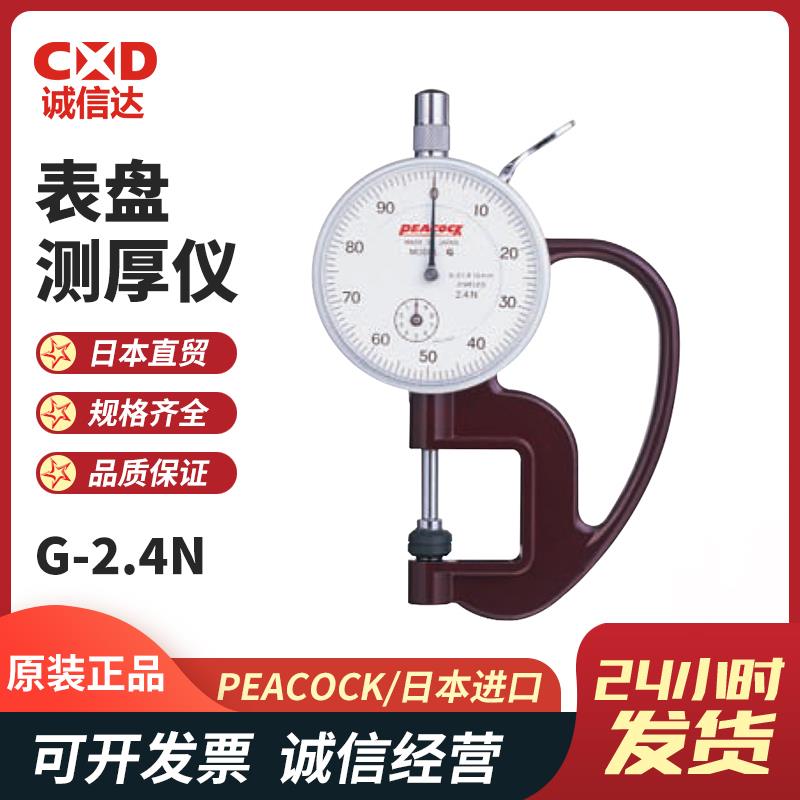 日本 PEACOCK孔雀表盘测厚仪G(2.4N)     