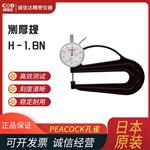 日本 PEACOCK孔雀测厚规H(1.8N)
