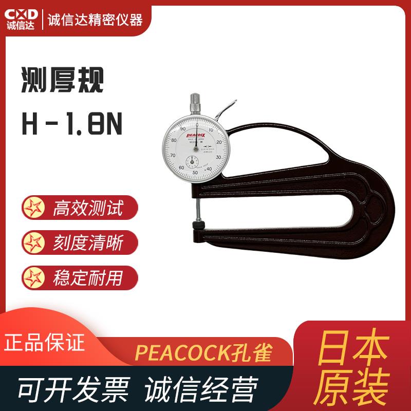 日本 PEACOCK孔雀测厚规H(1.8N)