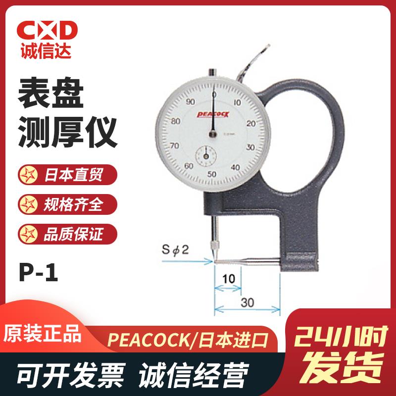 日本 PEACOCK孔雀表盘测厚仪P-1