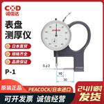 日本 PEACOCK孔雀表盘测厚仪P-1