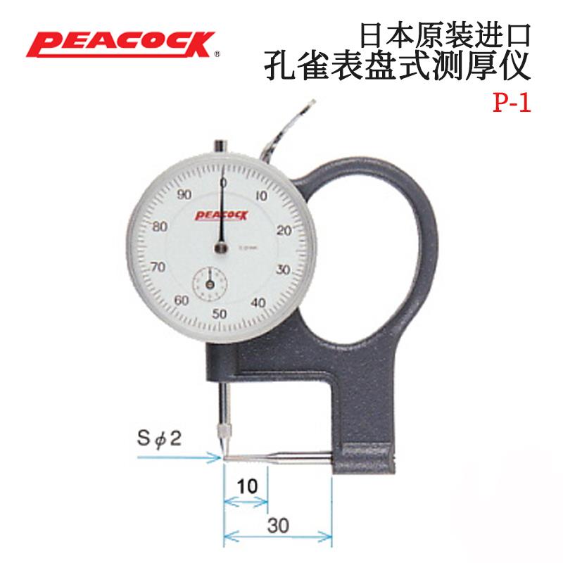 日本 PEACOCK孔雀表盘测厚仪P-1