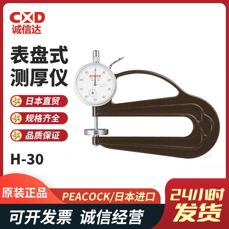 日本 PEACOCK孔雀表盘式测厚仪H-30