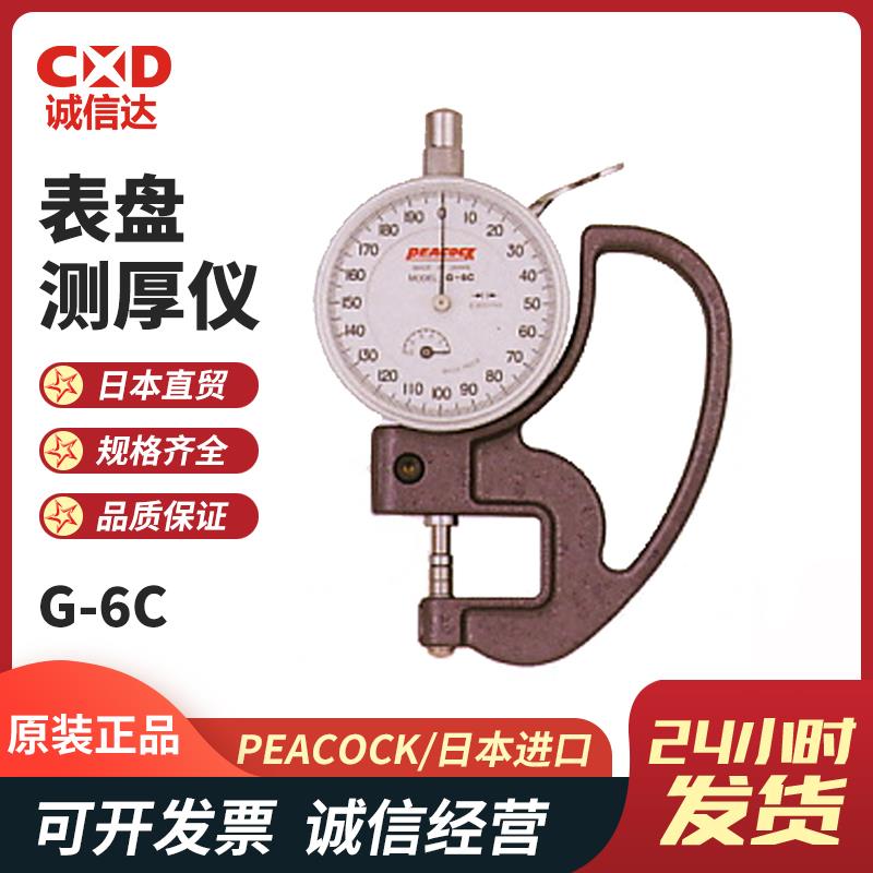 日本 PEACOCK孔雀表盘测厚仪G-6C