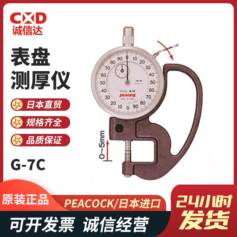 日本 PEACOCK孔雀表盘测厚仪G-7C