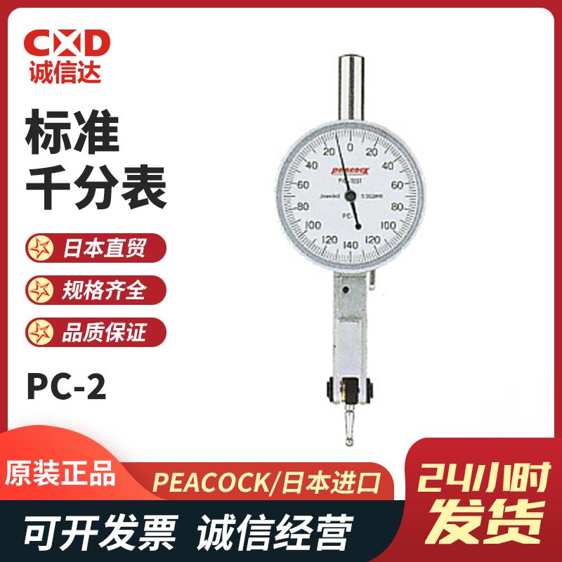 日本 PEACOCK孔雀标准千分表PC-2