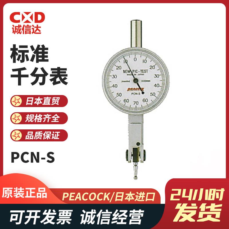 日本 PEACOCK孔雀标准千分表PCN-S