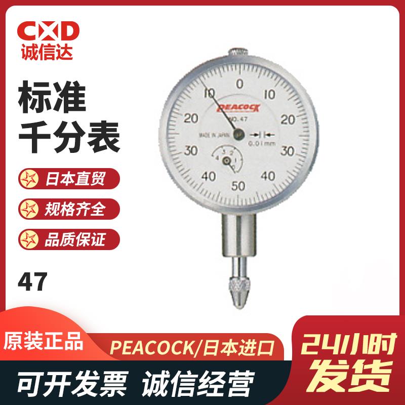 日本 PEACOCK孔雀标准千分表47