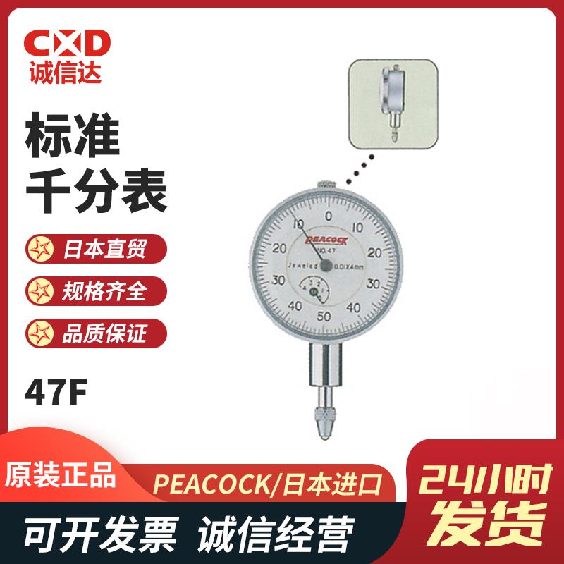日本 PEACOCK孔雀标准千分表47F