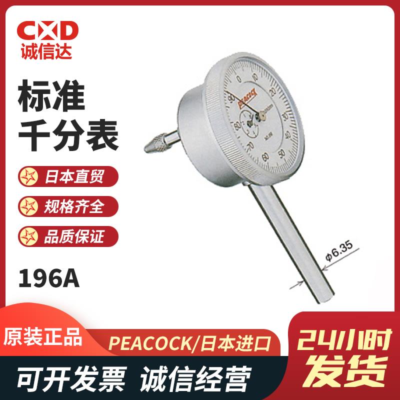 日本 PEACOCK孔雀标准千分表196A