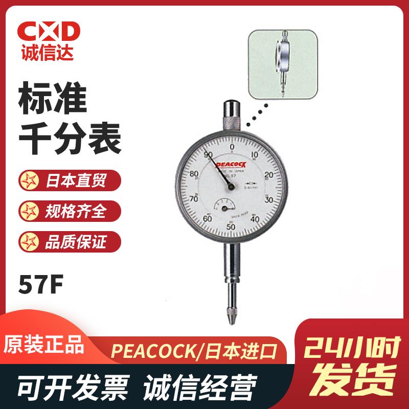 日本 PEACOCK孔雀标准千分表57F