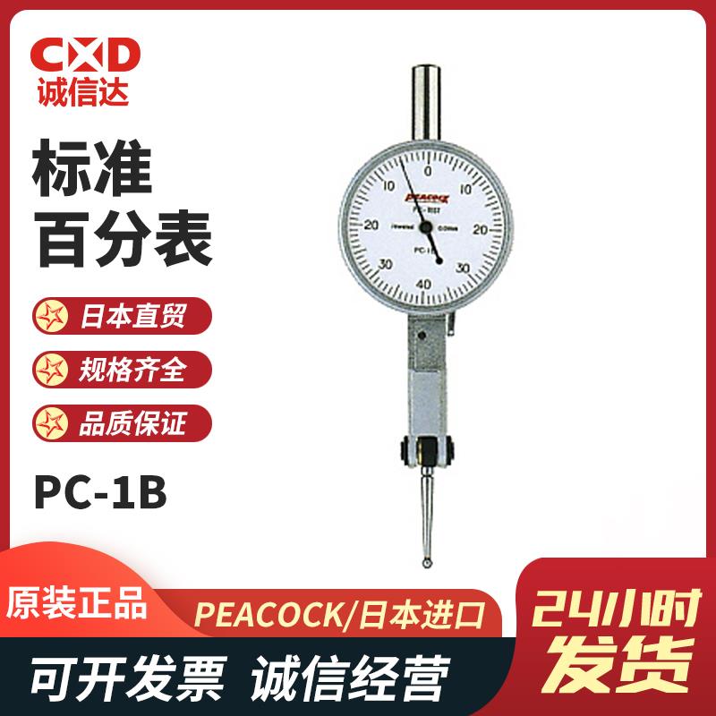 日本 PEACOCK孔雀标准百分表PC-1B