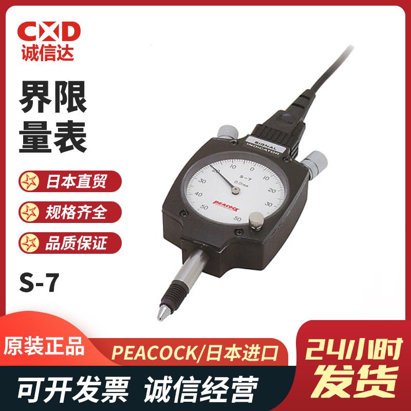 日本 PEACOCK孔雀界限量表S-7