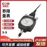 日本 PEACOCK孔雀界限量表S-9
