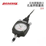 日本 PEACOCK孔雀界限量表S-9