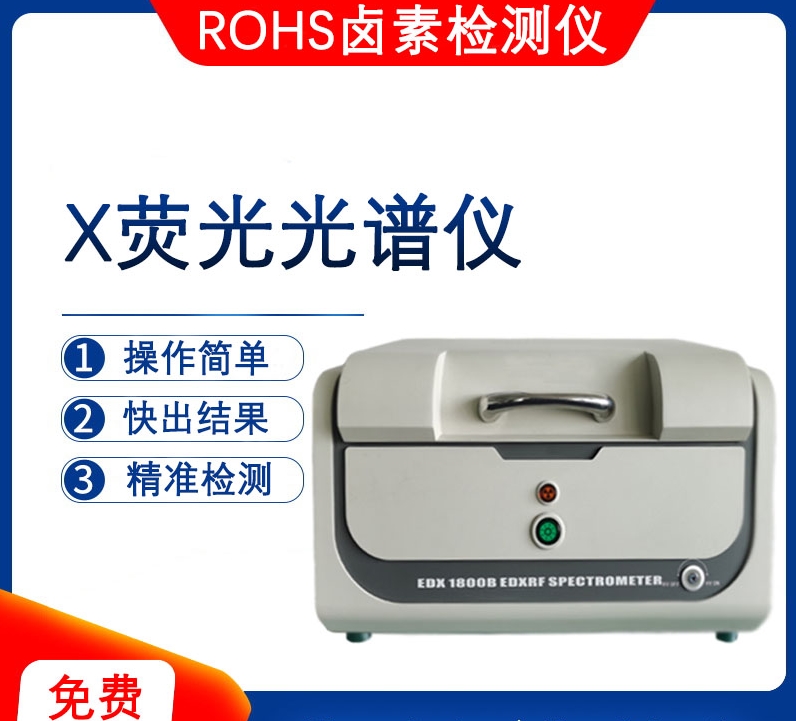 测试rohs检测仪器