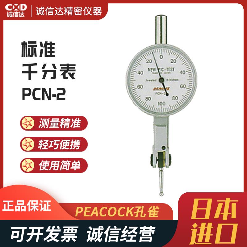日本 PEACOCK孔雀标准千分表PCN-2