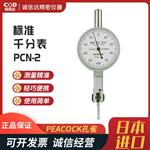 日本 PEACOCK孔雀标准千分表PCN-2