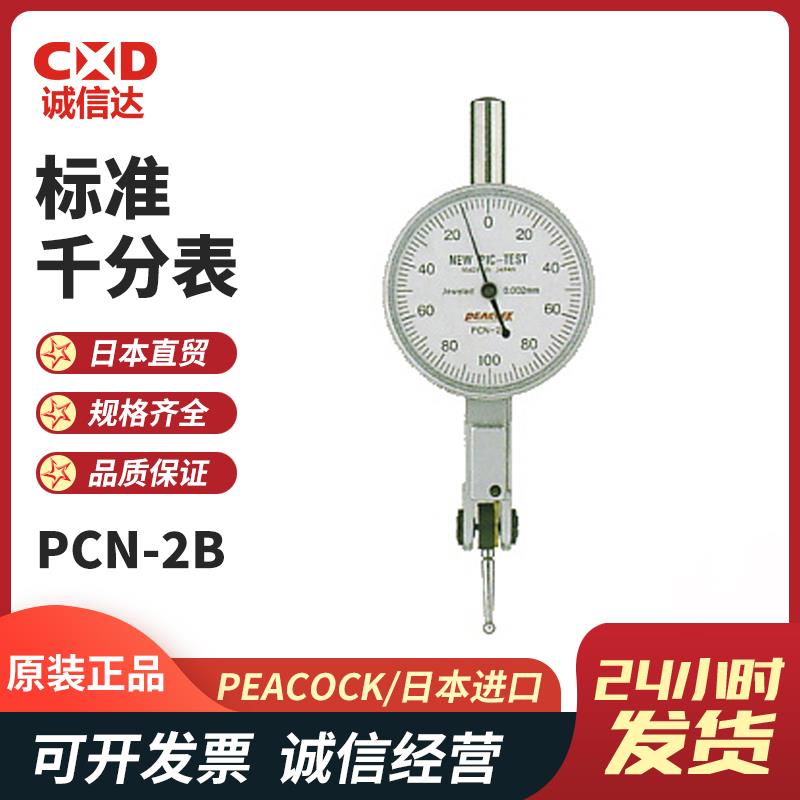 日本 PEACOCK孔雀标准千分表PCN-2B
