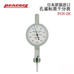 日本 PEACOCK孔雀标准千分表PCN-2B