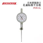 日本 PEACOCK孔雀标准千分表PCN-1L