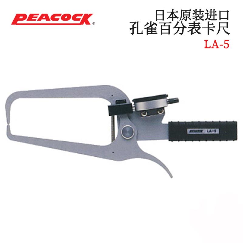日本 PEACOCK孔雀百分表卡尺LA-5