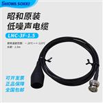 SHOWASOKKI昭和低噪声电缆LNC-3F-1.5